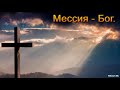 "Мессия - Бог". Ф. Ефремов. МСЦ ЕХБ
