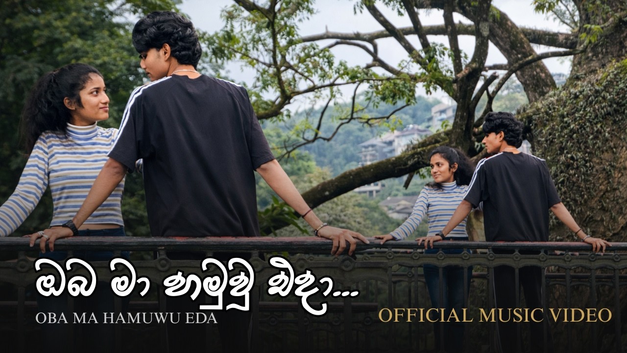 Oba Ma Hamuwu Eda (ඔබ මා හමුවූ එදා)