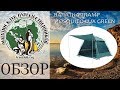 Обзор кемпингового шатра - палатки "MOSQUITO LUX GREEN" от ТМ Tramp