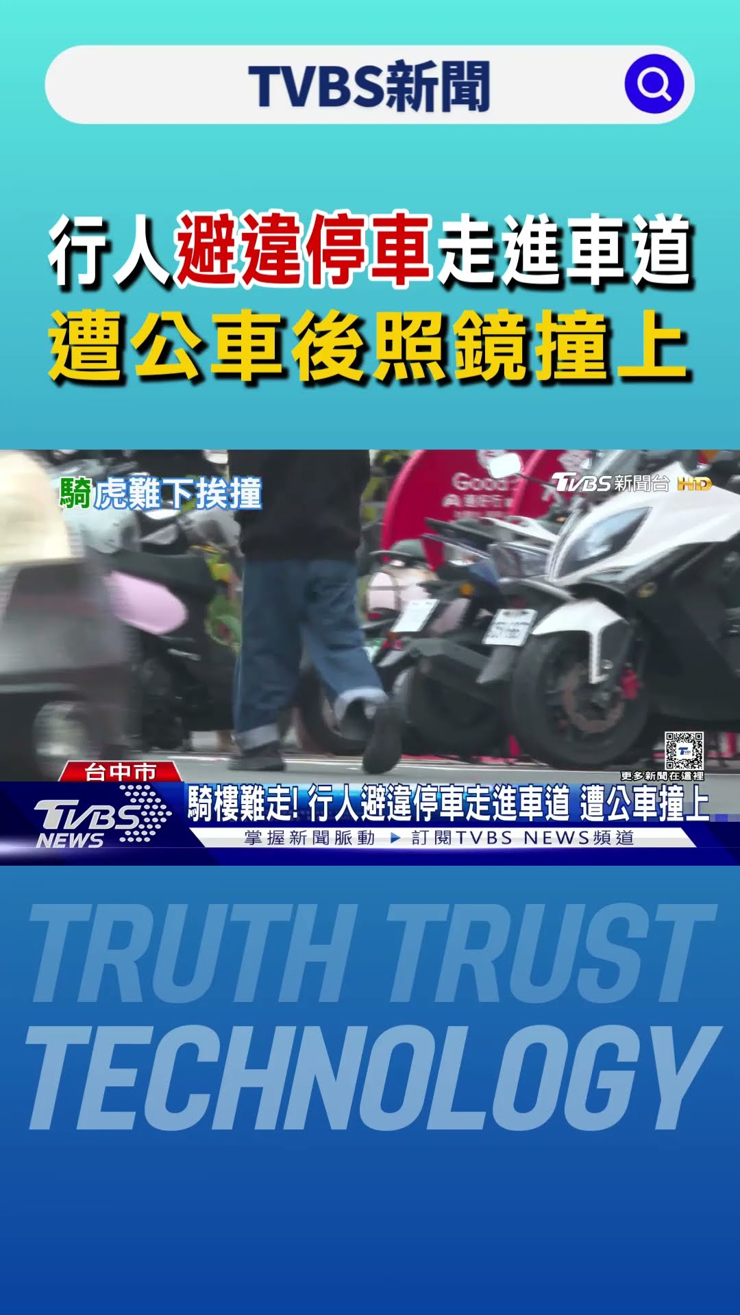 騎樓難走! 行人避違停車走進車道 遭公車後照鏡撞上｜TVBS新聞 @TVBSNEWS01