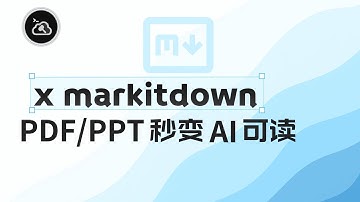 💡 微软 MarkItDown，为 AI 而生的全能文档转 Markdown 工具
