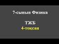 7 сынып физика тжб 4 токсан