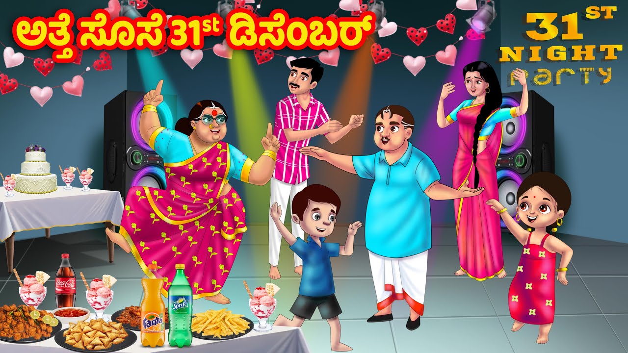 ಅತ್ತೆ ಸೊಸೆ 31ನೇ ಡಿಸೆಂಬರ್ | Kannada Stories | Stories in Kannada | Kannada moral stories