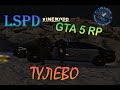 GTA 5 RP | LSPD | ТУЛЕВО | РОФЛЫ