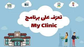 تعرّف على برنامج ادارة العيادات والمراكز الطبية My Clinic screenshot 1