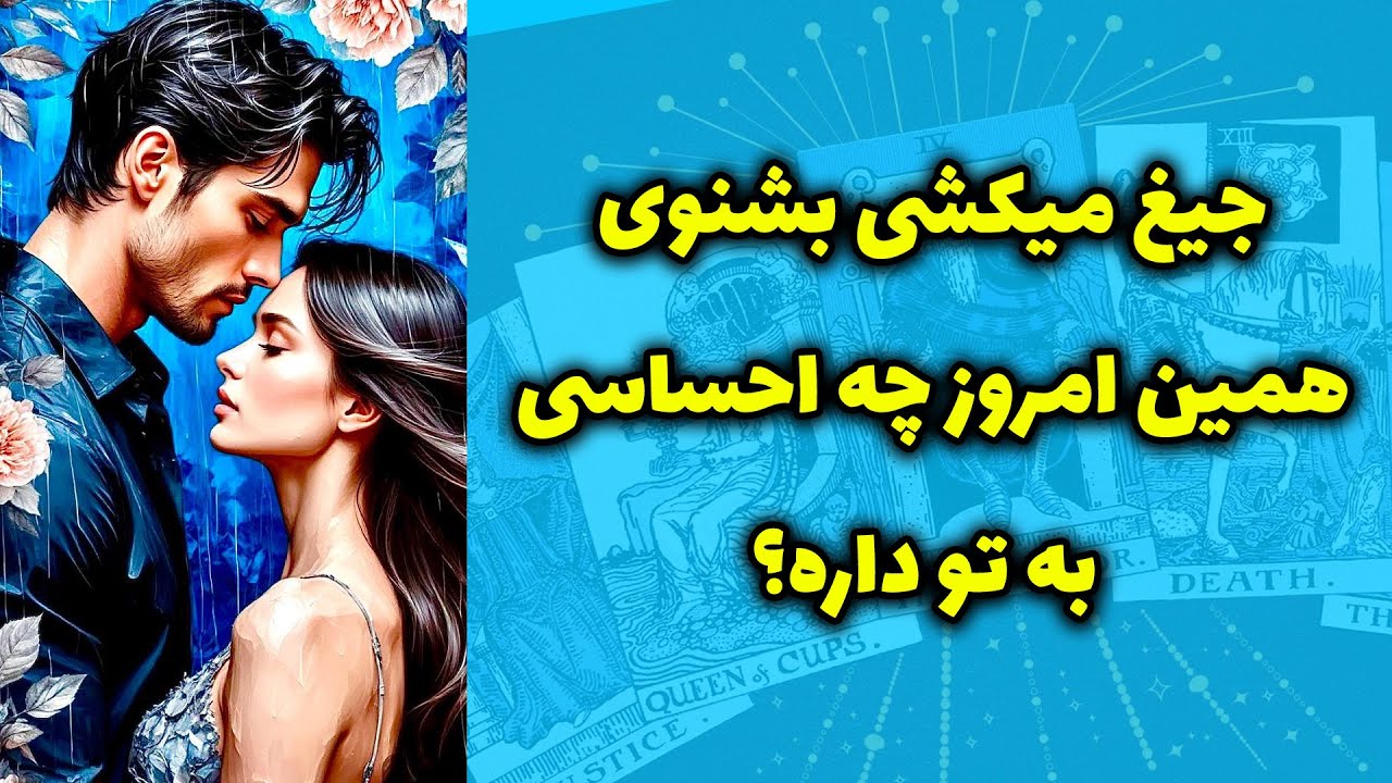 Блестящее Таро - Ты кричишь, желая услышать, что он чувствует к тебе сегодня.