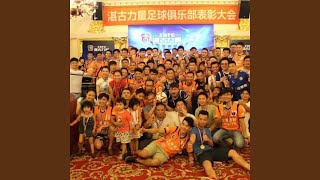 Download Lagu 湛古小调(湛古足球队3周年) (完整版) Download Lagu 湛古小调(湛古足球队3周年) (完整版)