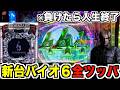 【eバイオハザード６】全財産を新台バイオ６に全ツッパしたら人生どうでもよくなった！！！