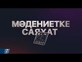 «Кел, көрісейік» атты қайырымдылық жобасы ұсынылды І Мәдениетке саяхат