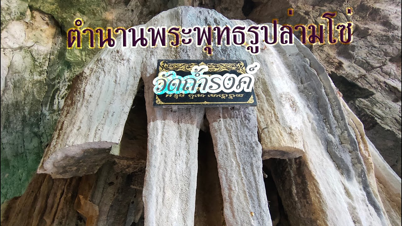 ตำนานพระพุทธรูปล่ามโซ่ หลวงพ่อดำศักดิ์สิทธิ์วัดถ้ำรงค์