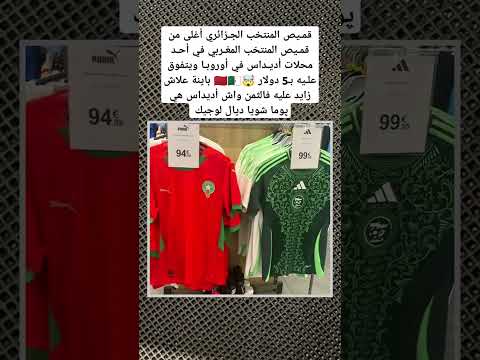 قميص المنتخب الجزائري أغلى من قميص المنتخب المغربي في أحد محلات أديداس في أوروبا