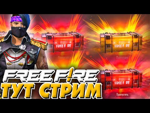 СТРИМ Фри Фаер - Garena Free Fire - СТРИМ Фри Фаер - Garena Free Fire