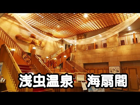 【青森・浅虫温泉】南部屋・海扇閣/美味しい地元食材を使った食べきれないほどのお料理！/浅虫海岸を一望できる展望大浴場！/４日間乗り放題！