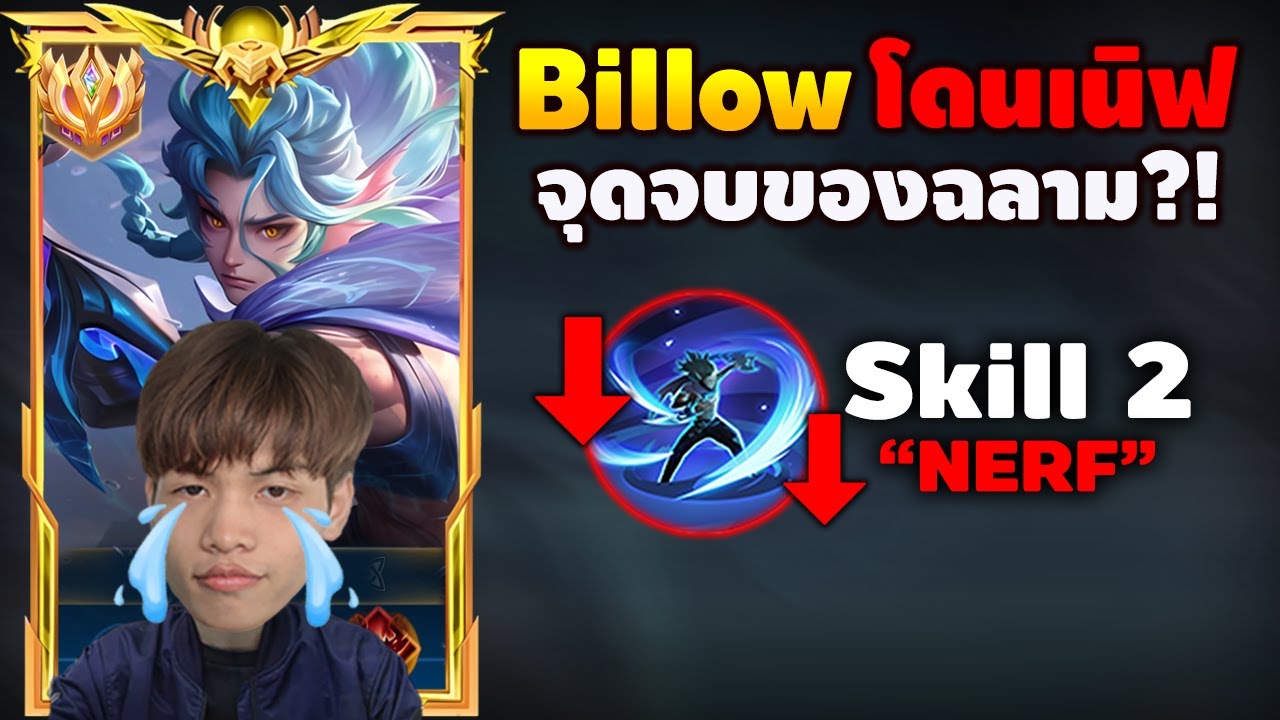 RoV : Billow โดนเนิฟหนัก! จุดจบฉลามในแพทช์ใหม่! - YouTube