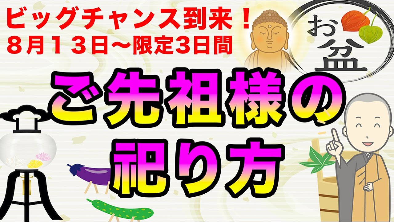 【限定3日のビッグチャンス！】お盆に帰ってくるご先祖様を正しく祀り供養する方法を解説！