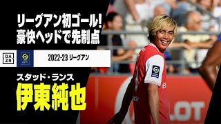 伊東純也がリーグアン初ゴール！クロスから豪快ヘッドで強豪リヨンから先制点を奪う【スタッド・ランス×リヨン】リーグアン 第4節 | 2022-23シーズン｜