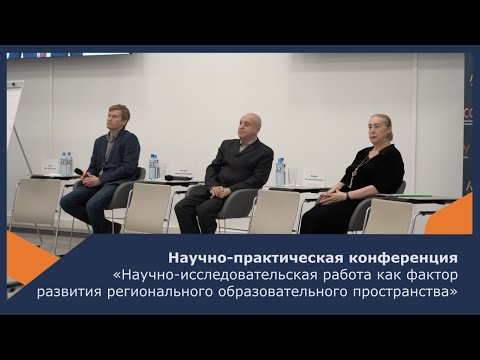 Итоговая региональная научно-практическая конференция АСОУ