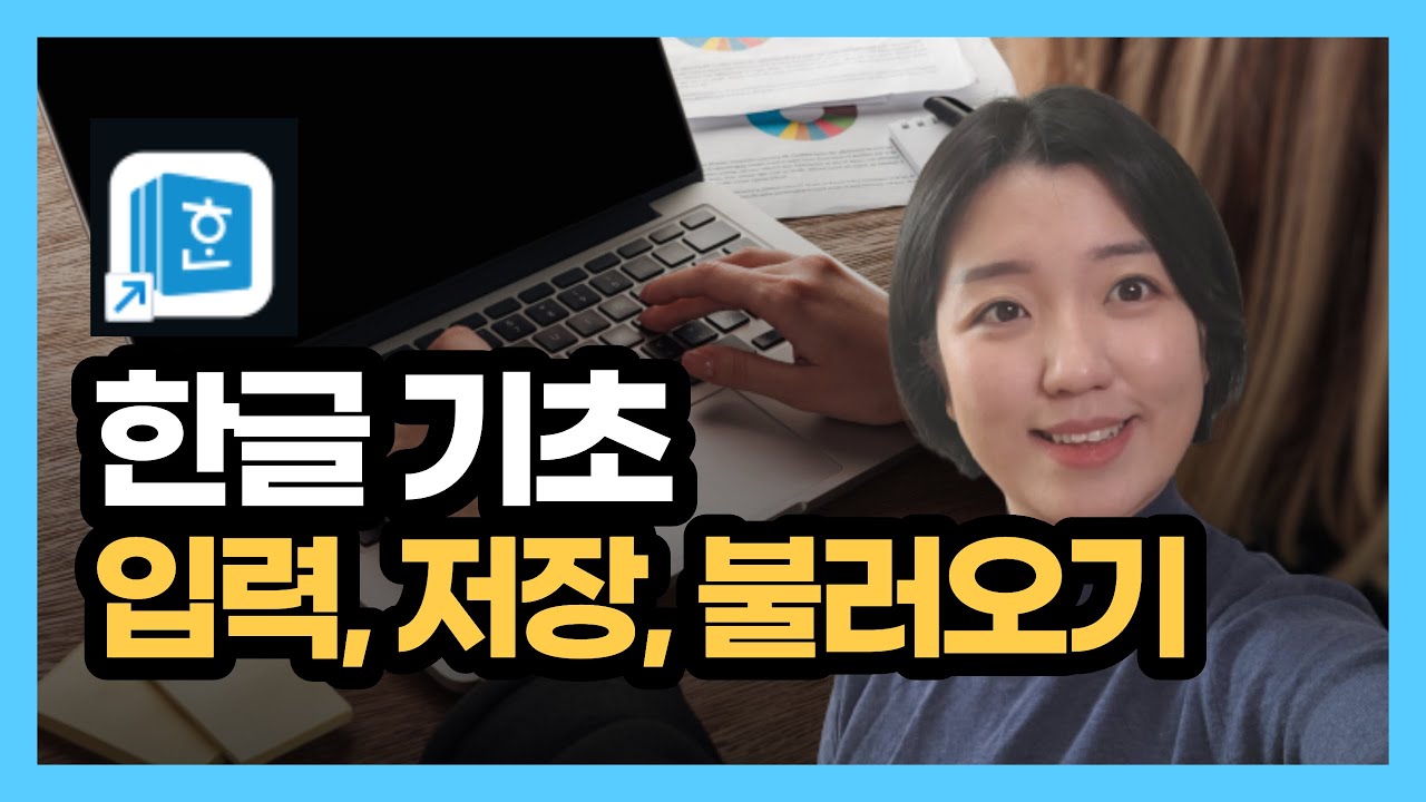 한글 문서 작성 기초 - 문서 작성, 글자모양, 저장, 불러오기