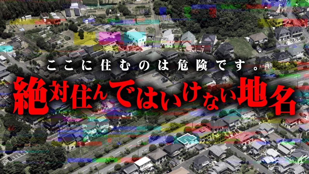 先人たちからの警告。地名に隠された本当の意味がヤバすぎる…【 都市伝説 自然災害 】