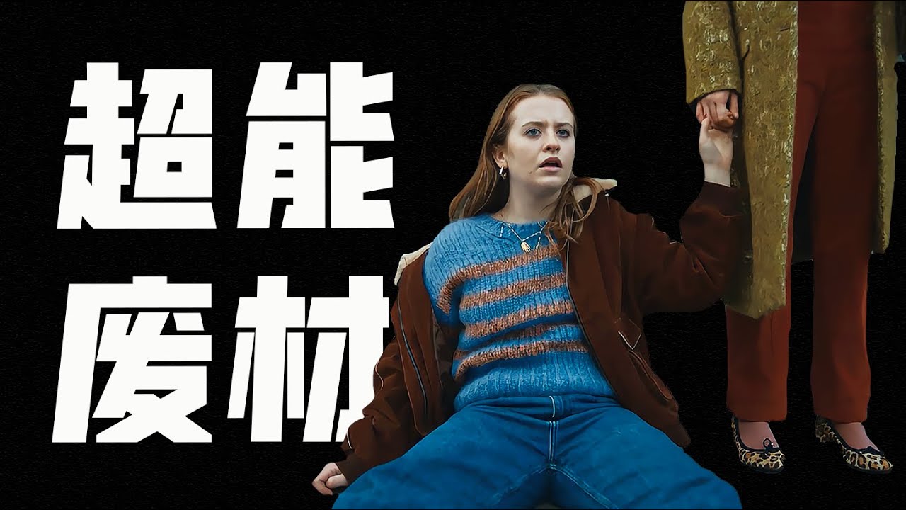 我在人均覺醒超能力的世界里當麻瓜，一口氣看完精神狀態遙遙領先的科幻英劇《珍的不一樣》第一季