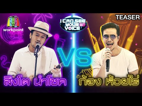 I Can See Your Voice Thailand | 25 พ.ย. 63 TEASER (ลิขสิทธิ์)
