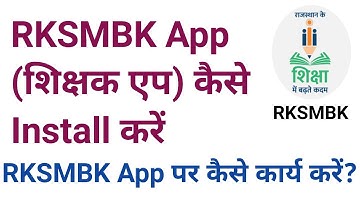 RKSMBK App क्या है | rksmbk app के क्या उद्देश्य है | RKSMBK APP कैसे install करें |