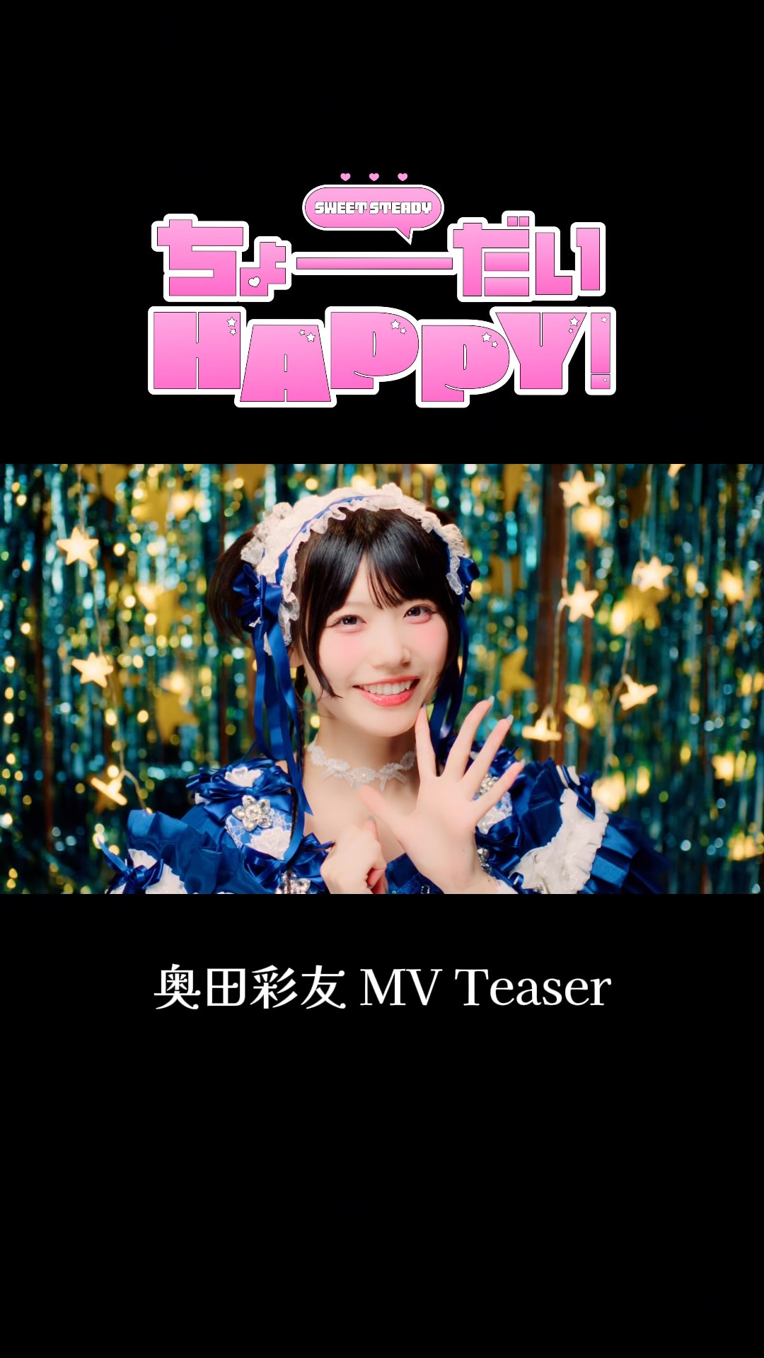 MV Teaser💙奥田彩友】『ちょーだいHAPPY！』 #ちょーだいHAPPY