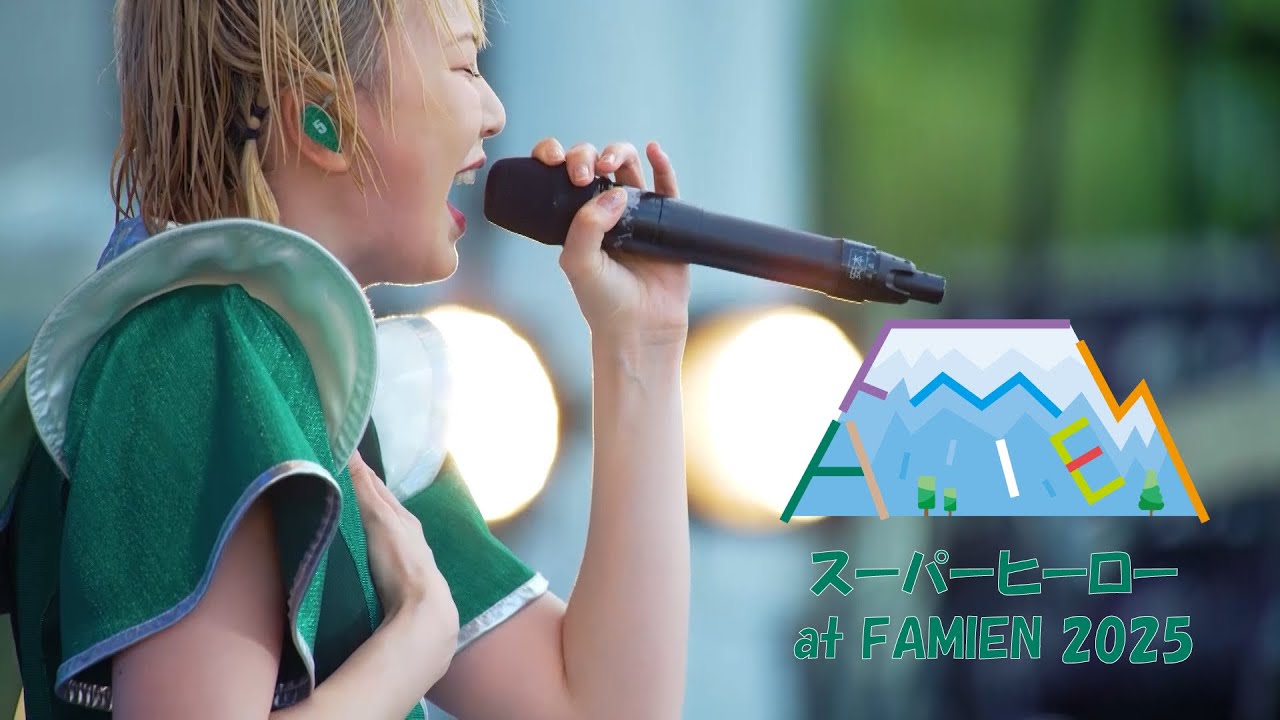 【ライブ】スーパーヒーロー at FAMIEN2025