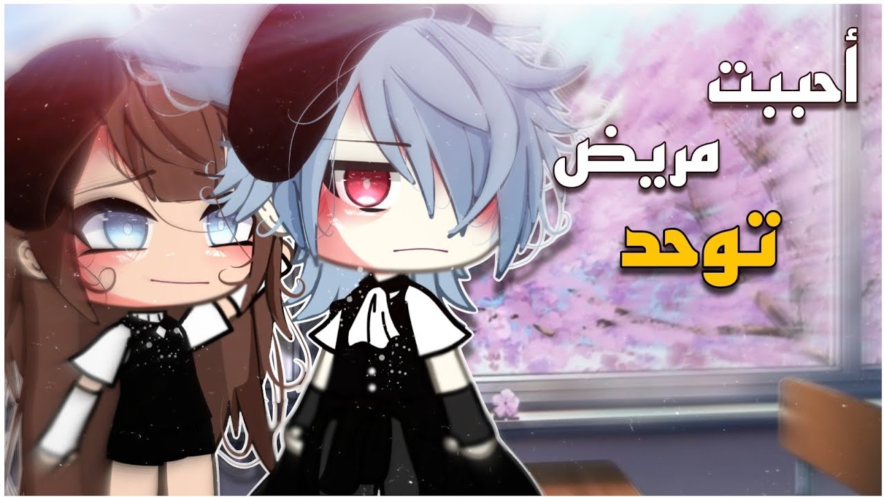 #قصة كاملة📍|×أحببت مريض توحد×|💔🦋التصنيف[دراما،رومانسية،اثارة]💕💜قاشالايف