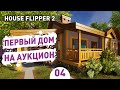 ПЕРВЫЙ ДОМ НА АУКЦИОН! - #4 ПРОХОЖДЕНИЕ HOUSE FLIPPER 2