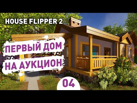 Видео: ПЕРВЫЙ ДОМ НА АУКЦИОН! - #4 ПРОХОЖДЕНИЕ HOUSE FLIPPER 2