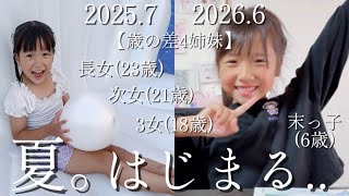 【歳の差4姉妹】今年はどんな夏になるのかな..