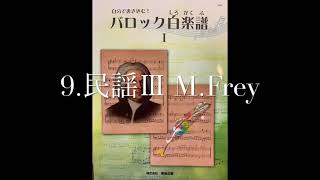 バロック白楽譜Ⅰ 9.民謡Ⅲ  M.フレ