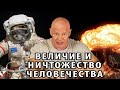 Величие и ничтожество человечества