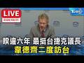 【LIVE】睽違六年 最挺台捷克議長韋德齊二度訪台 立法院長韓國瑜設宴款待