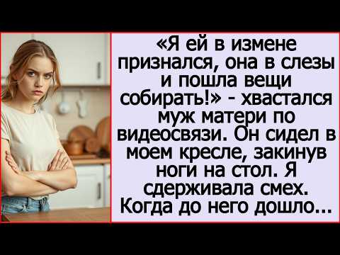 Я ей в измене признался, она в слезы и пошла вещи собирать!   Хвастался муж своей матери.