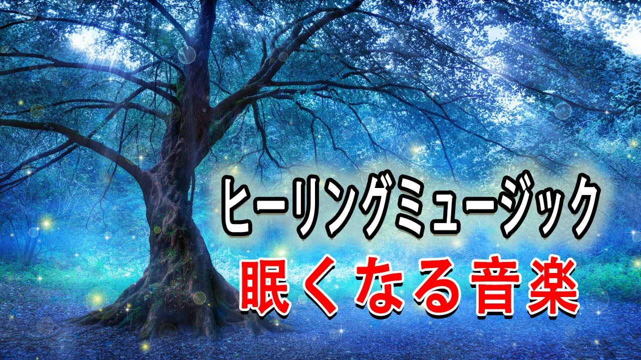 睡眠用bgm 集中 自然音 眠れる 曲ジブリ 深い安らかな眠りを得るためのヒーリングミュージック Youtube