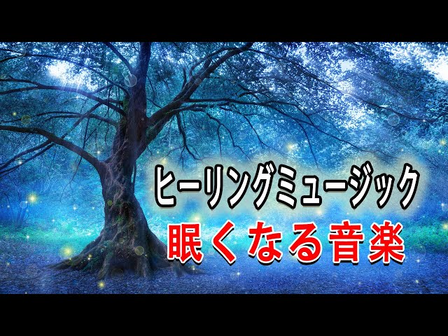 不安 解消 音楽 30 分 睡眠30分 寝る前に聴くリラックス音楽 528hz入り睡眠導入用ヒーリングミュージック 癒しの音楽 不安症改善 自律神経を整える 睡眠用bgm 眠れる 曲 Litetube 不安 解消 音楽 30 分 睡眠30分 寝る前に聴くリラックス音楽 528hz入り睡眠導入用ヒーリングミュージック 癒しの音楽 不安症改善 自律神経を整える 睡眠用bgm 眠れる 曲 Litetube