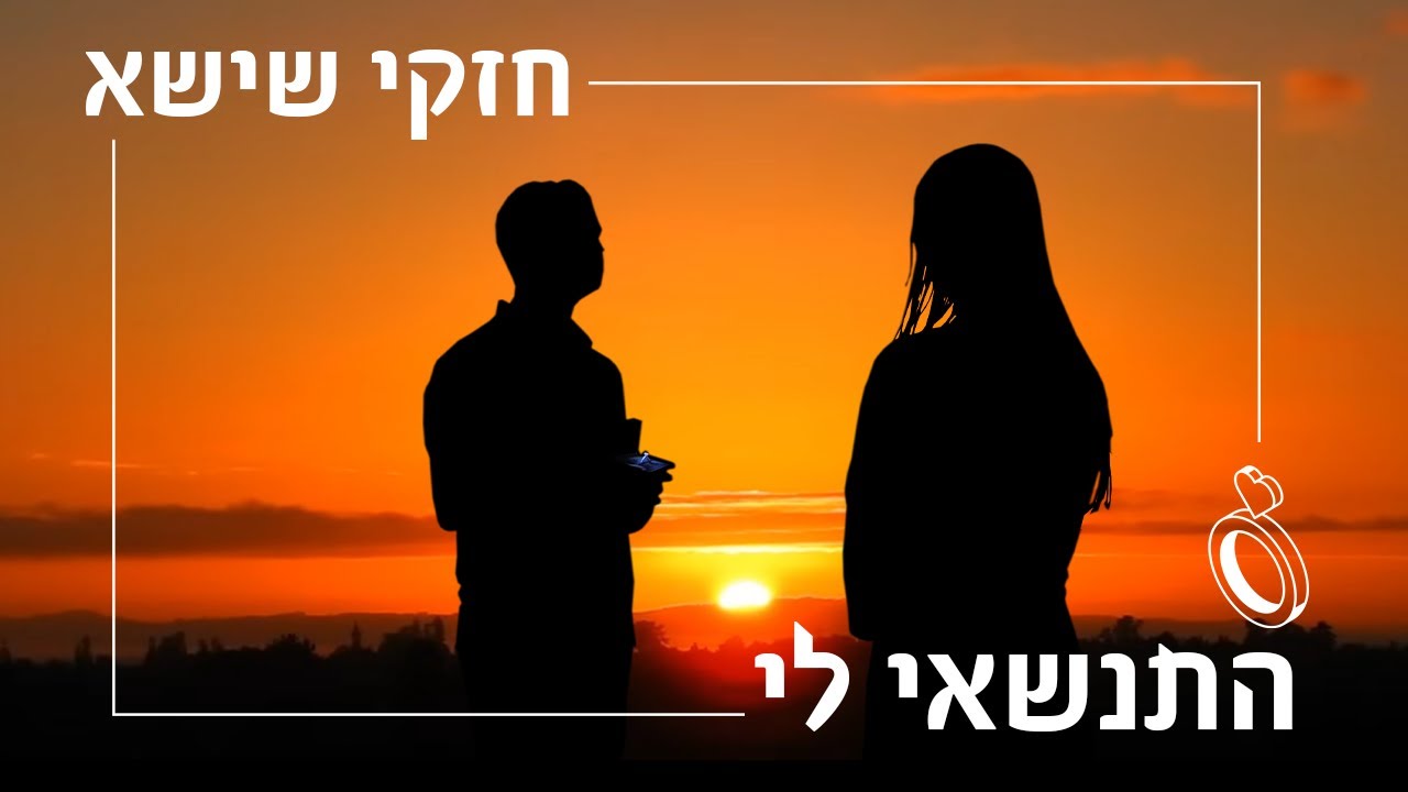 חזקי שישא - התנשאי לי | Cheski Shisha - Will you marry me