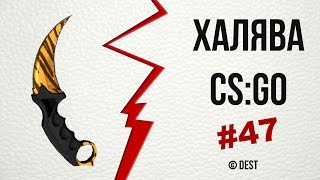 #47 - ХАЛЯВА CS:GO | Сайт с играми на любой вкус(Ссылка с рекламой: http://adf.ly/1Y7NHT Ссылка без рекламы: https://csgomassive.com Кликая ссылку с рекламой ты помогаешь каналу..., 2016-03-09T22:45:19.000Z)