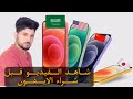 الفرق بين ايفون نسخة الشرق الاوسط وايفون النسخة العالمية 