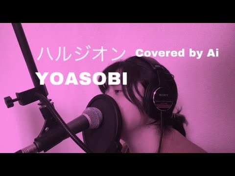 ハルジオン / YOASOBI Covered by 坂尻あい