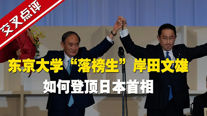 【交叉點評】愛喝酒愛健身，東京大學“落榜生”岸田文雄的日本首相登頂之路 - 天天要聞