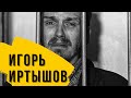 Игорь Иртышов/ТАКИХ НУЖНО ЗНАТЬ В ЛИЦО!!!!