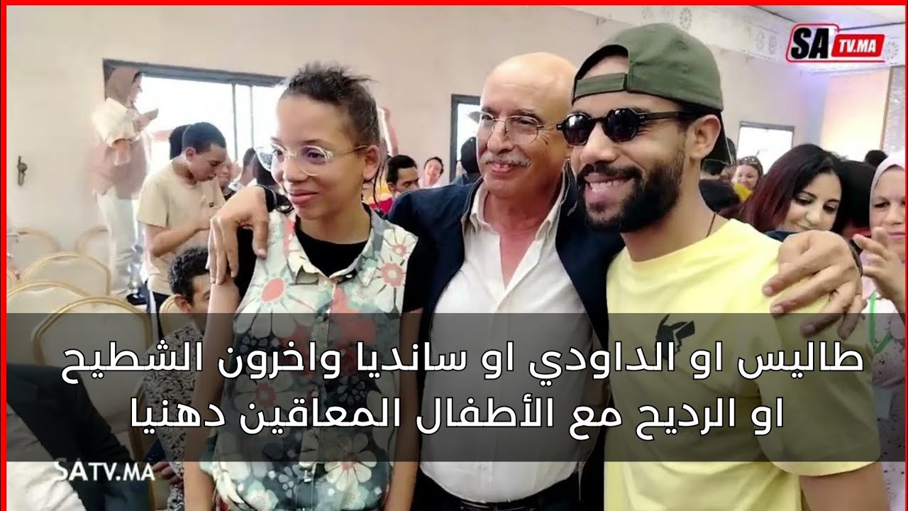 طاليس او الداودي او سانديا واخرون الشطيح او الرديح مع الأطفال المعاقين دهنيا