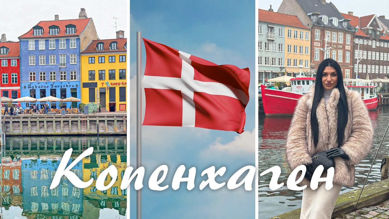 Моето пътуване до КОПЕНХАГЕН🇩🇰 | забележителности + интересни факти