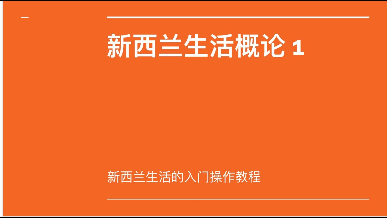 新西兰生活概论 第一课 ： 从行李打包到飞机落地