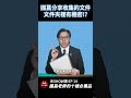 國菖老師的10件必備品：國菖大方分享收集的機密文件【夭SHOW讚 EP 14精華】#黃國昌 #民眾黨 #文件