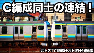 E233系マリC1編成+C3編成 連結留置の様子@幕張車両センター