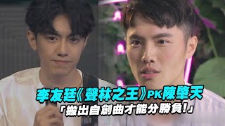 李友廷《聲林之王》PK陳肇天「搬出自創曲才能分勝負！」